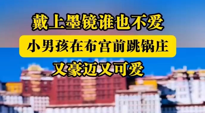 小男孩在布宫前跳锅庄