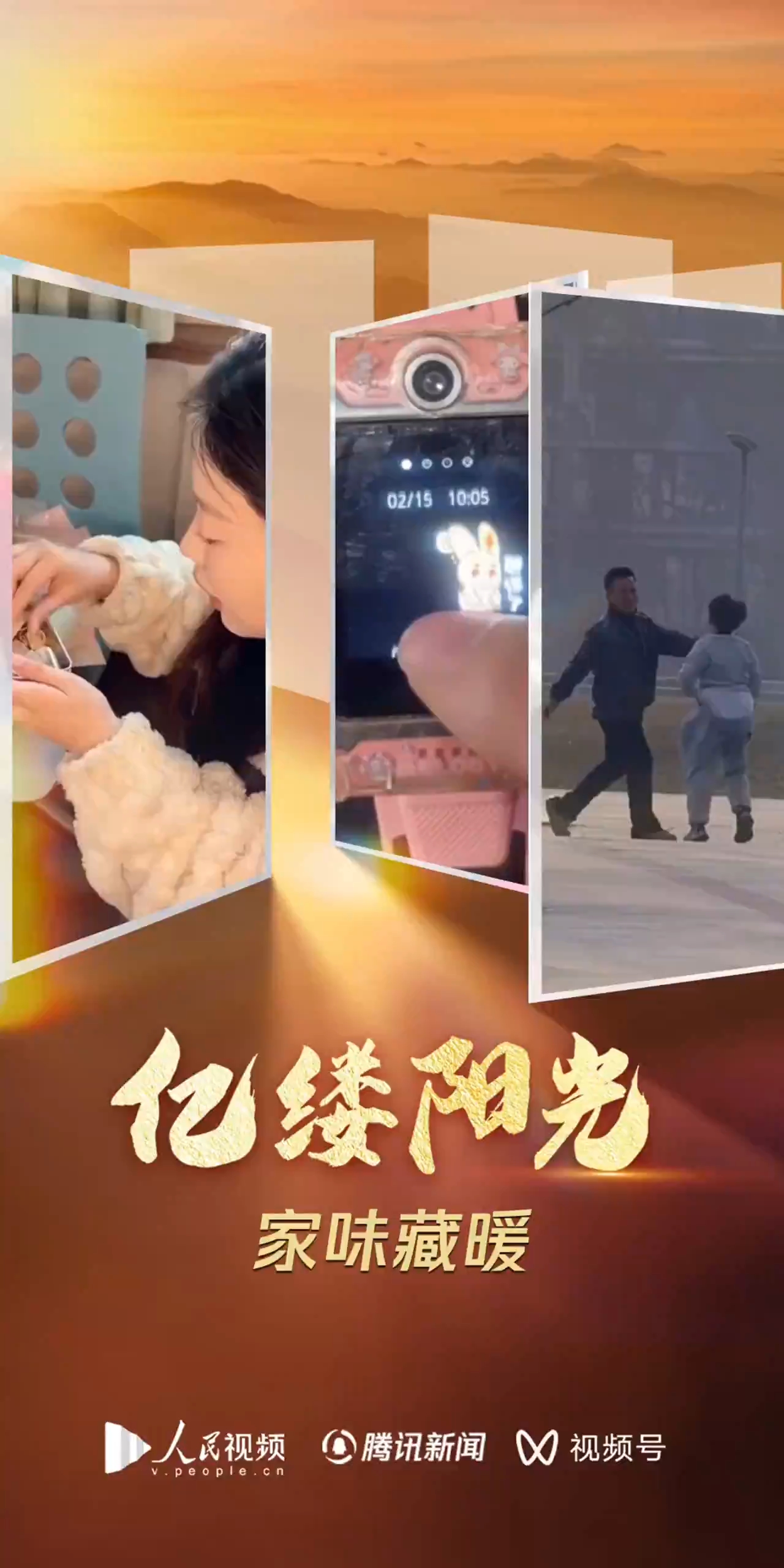 亿缕阳光｜家味藏暖<br>