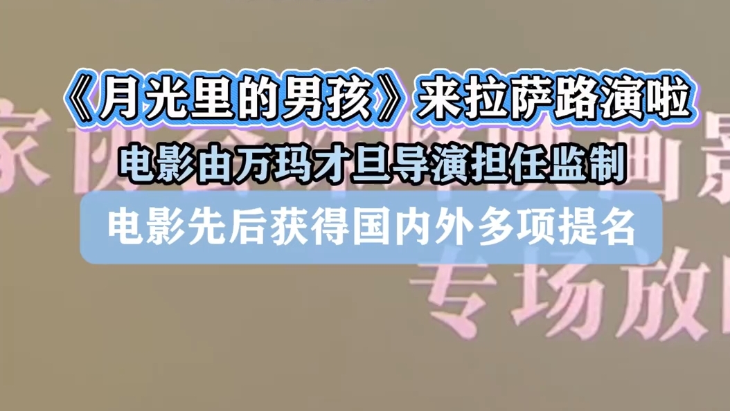 电影月光里的男孩拉萨路演