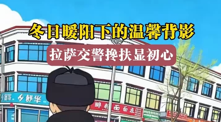 拉萨交警搀扶显初心