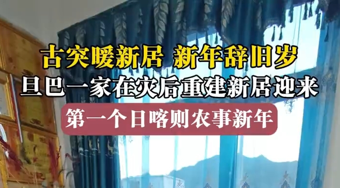 旦巴一家灾后重建新居的第一个新年