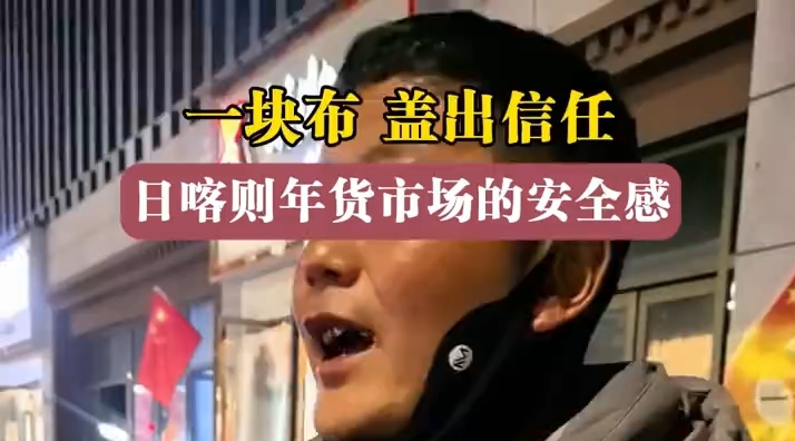 年货市场里的暖心默契