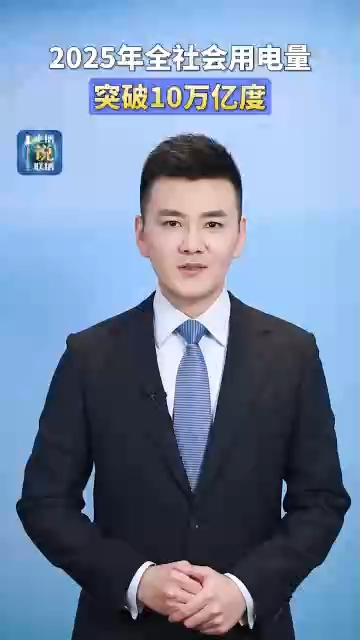 主播说联播丨10万亿度电的“新”意与“绿”意