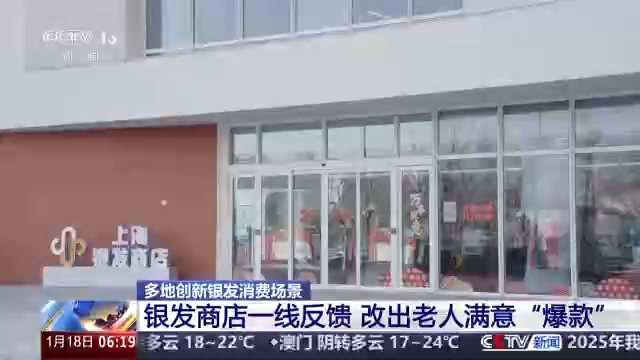 视频丨打造老人满意“爆款” 多地创新银发消费场景