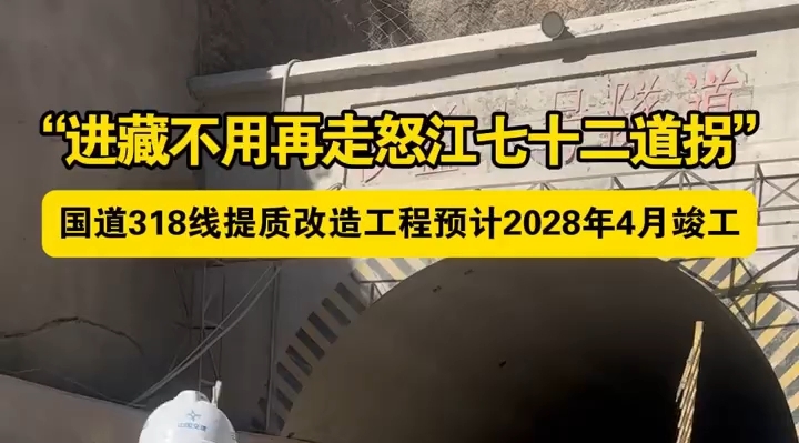 318提质改造工程预计2028年竣工
