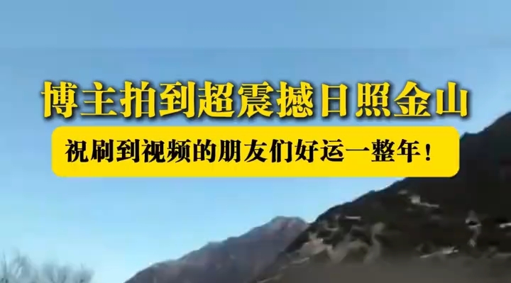 博主在西藏林芝拍到超震撼日照金山