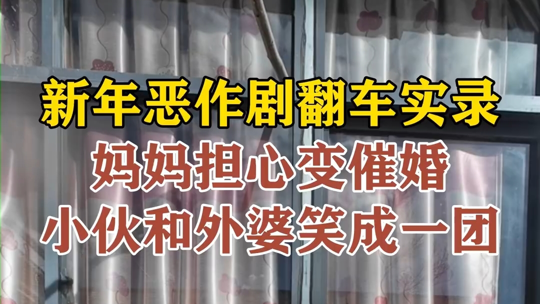 新年恶作剧翻车实录