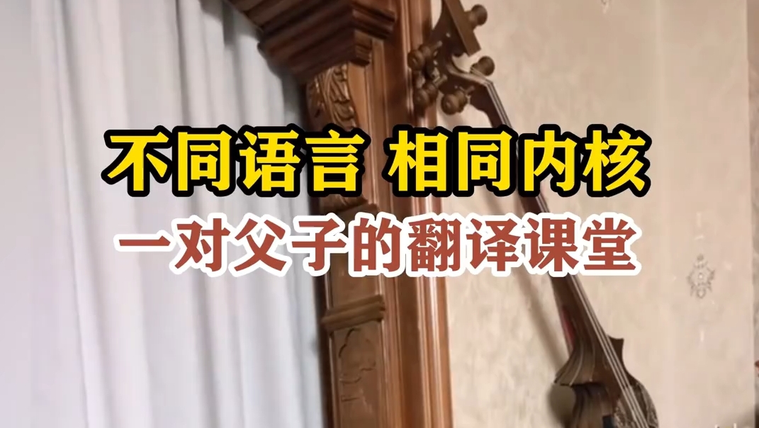 拉萨超治愈的“父子翻译课”