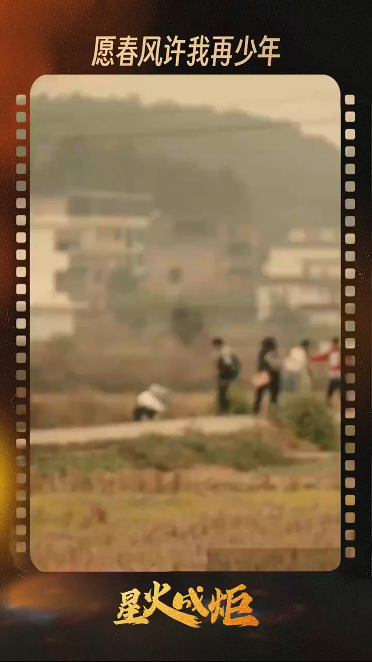 星火成炬｜愿春风许我再少年