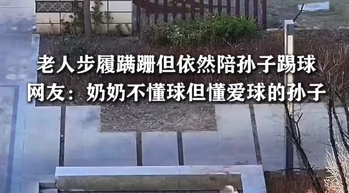 奶奶步履蹒跚但陪孙子踢球的架势不含糊