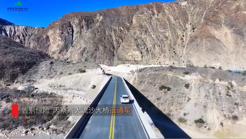 丙察察大流沙大桥已通车