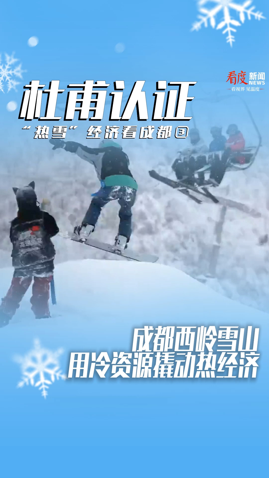 解码成都“赏雪—玩雪—造雪”进阶之路 