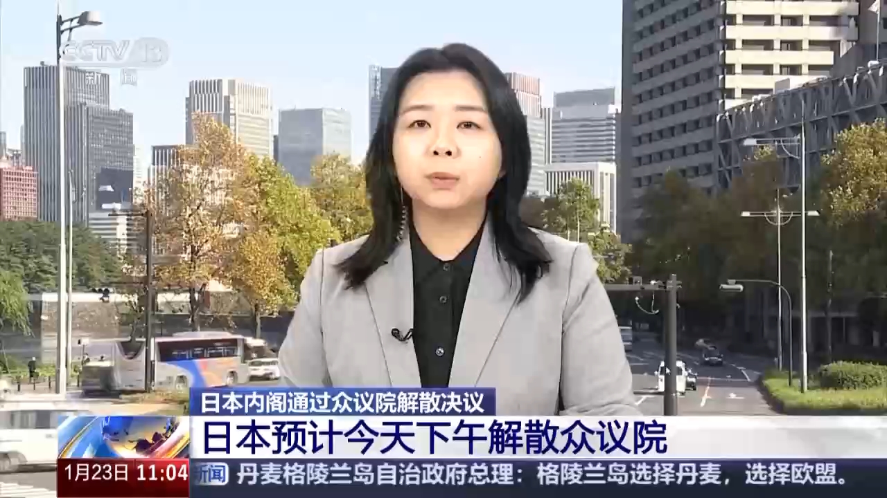 视频丨日本舆论认为高市解散众议院是为支持率下滑前锁定议席