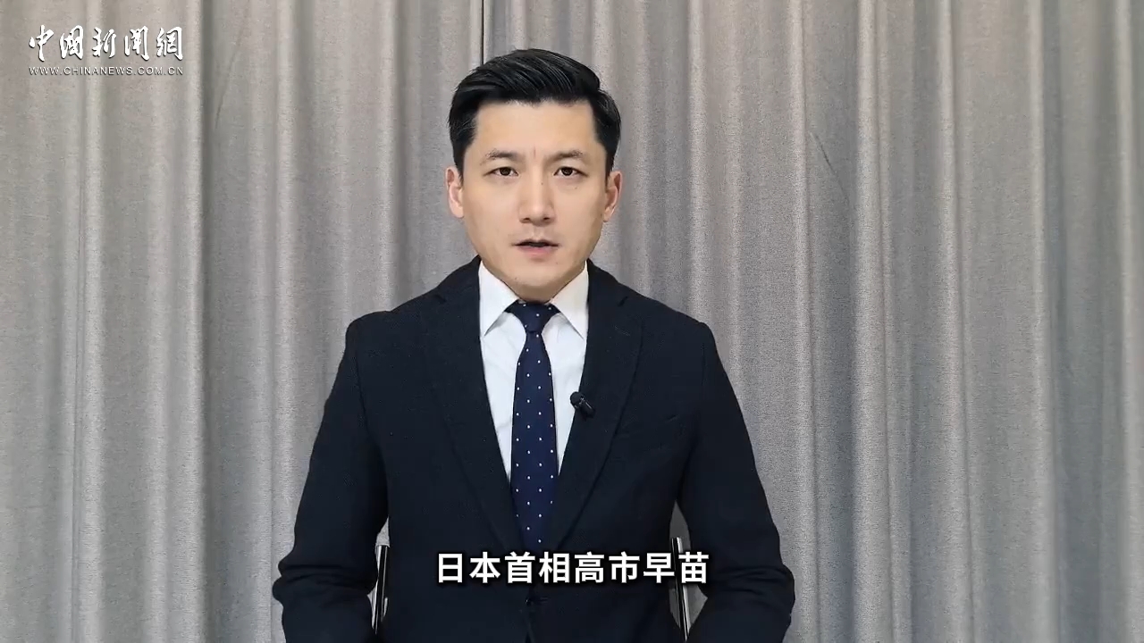 赌上首相宝座!高市解散众院开启政坛洗牌,会下台吗? | 国际识局