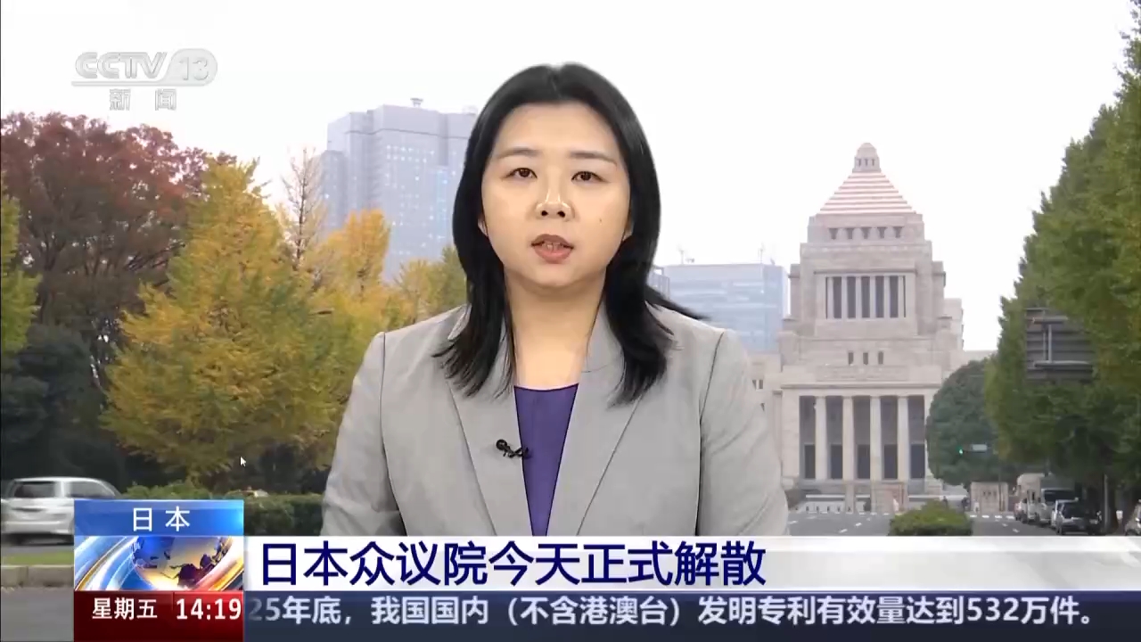 总台记者观察丨日本舆论批高市只顾党派私利 滥用解散权