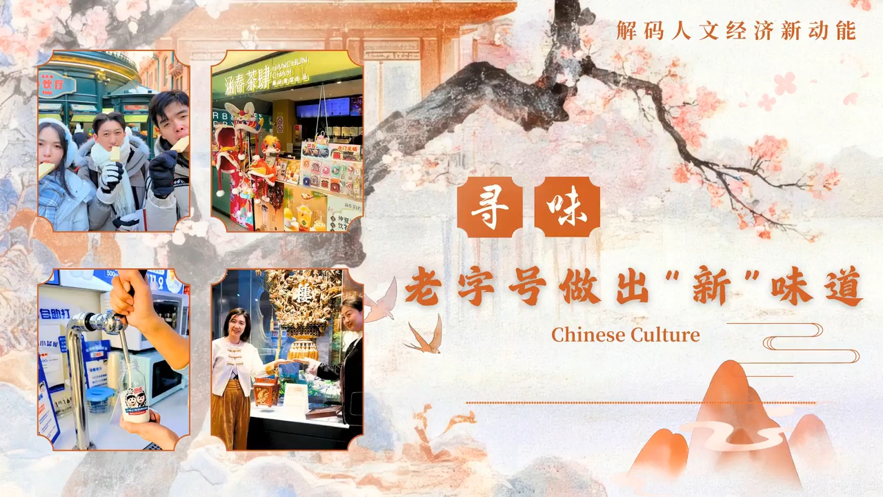 解码人文经济新动能丨寻味！老字号做出“新”味道