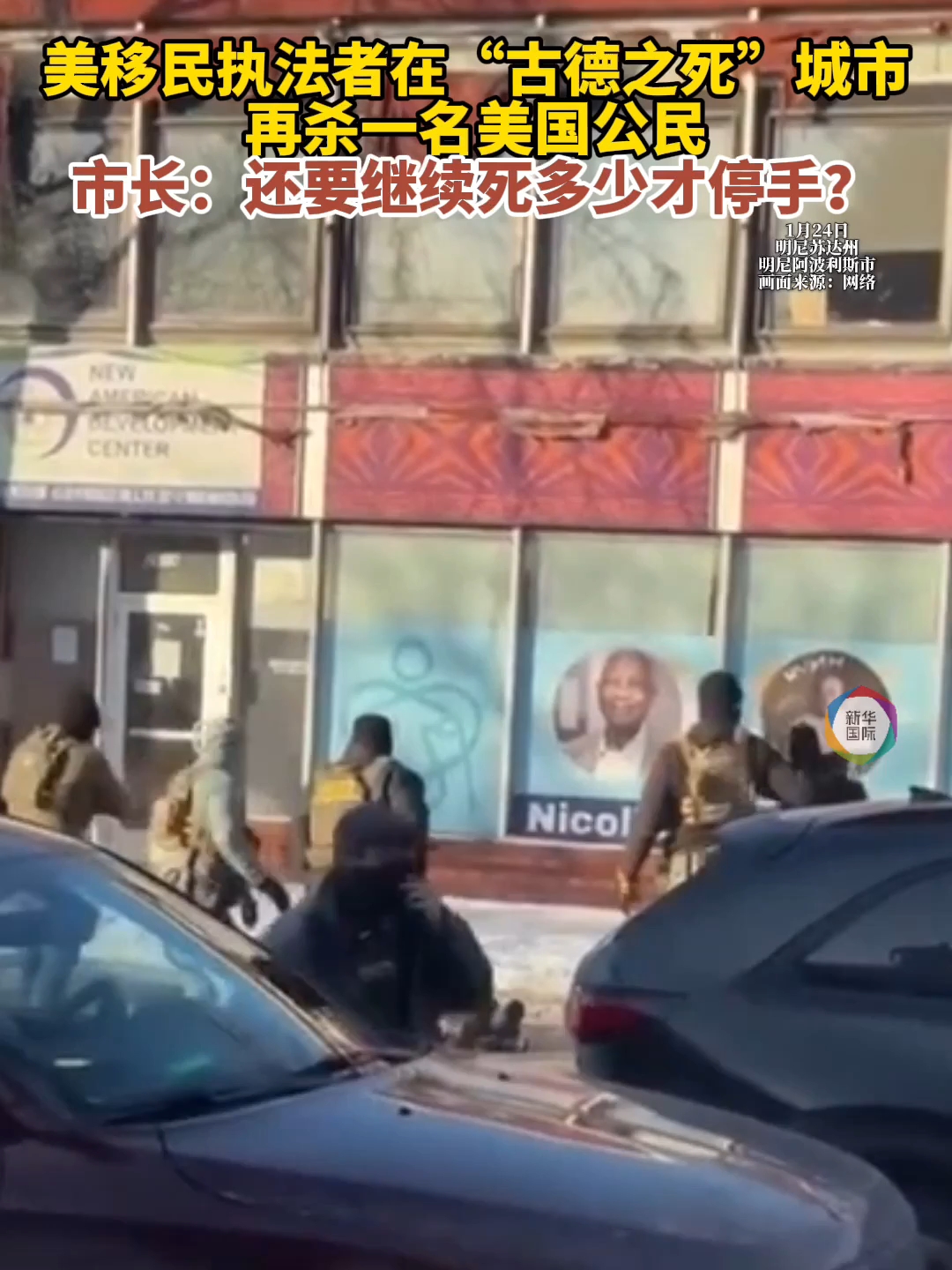“古德之死”城市又出血案:一美国人在移民执法中被枪杀 当地市长怒了