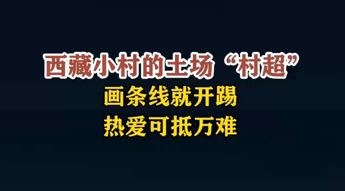 西藏小村土场足球赛太燃啦