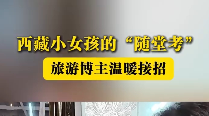 西藏小女孩随堂考博主暖心接招