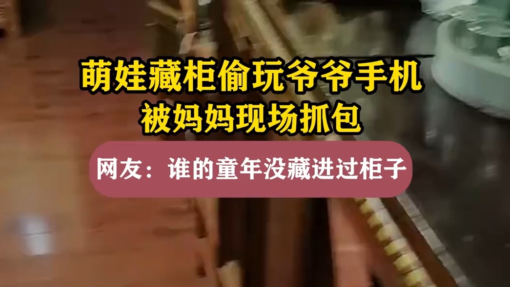 萌娃藏柜偷玩手机被抓包