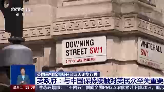 视频丨英国政府：与中国保持接触对英民众至关重要