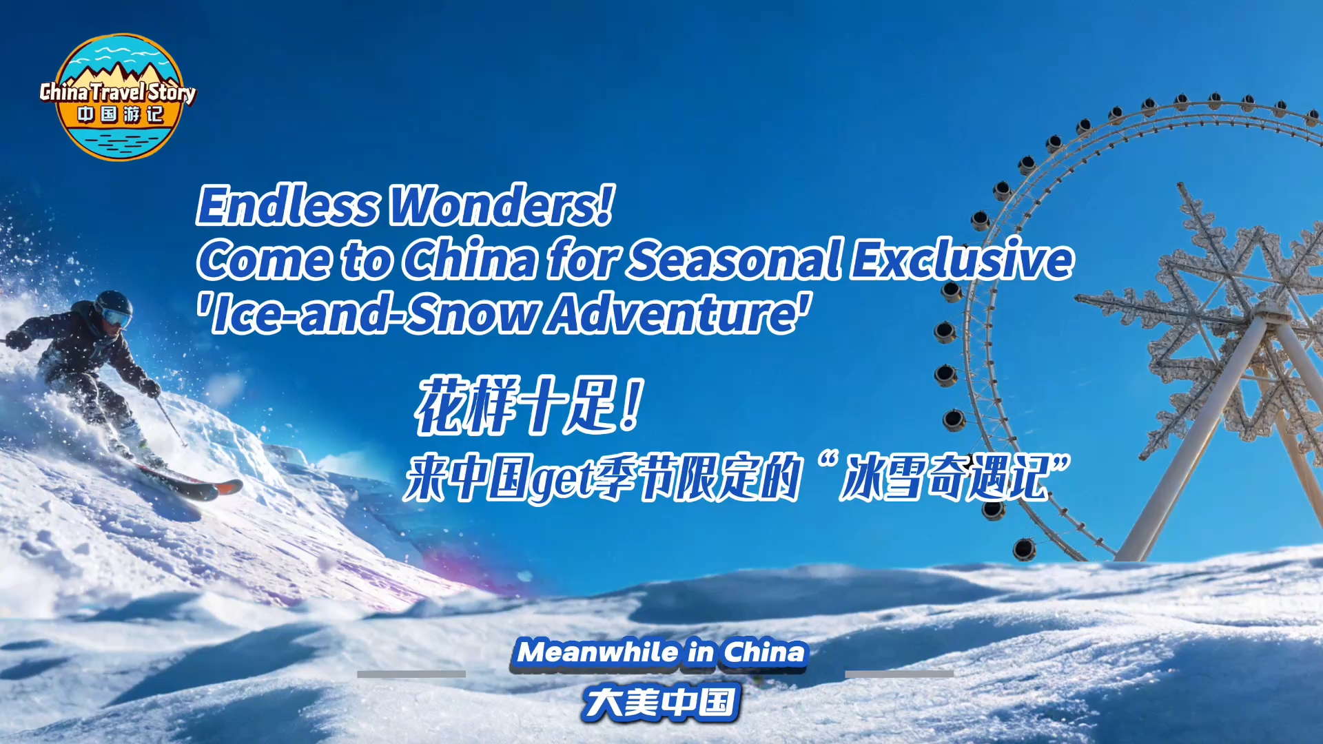 【“中国游记”第二季⑱】花样十足!来中国get季节限定的“冰雪奇遇记”