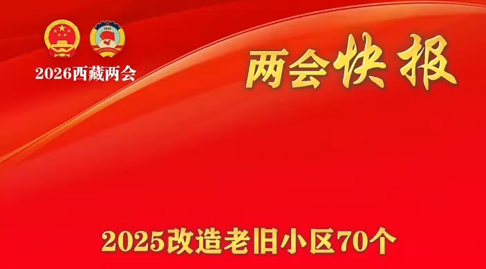 两会快报 | 2025改造老旧小区70个