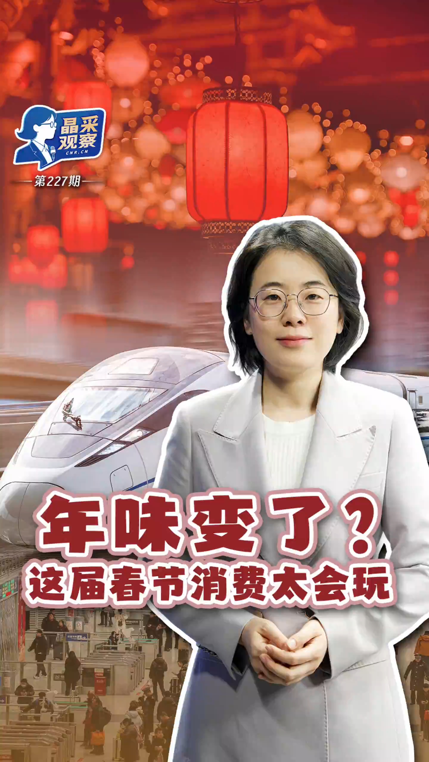 晶采观察丨年节经济焕新活力 消费市场韧性尽显