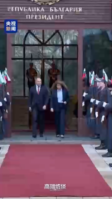 高端访谈丨保加利亚总统:期待保能成为中欧关系发展的桥梁