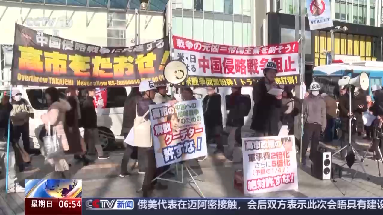 视频丨日本民众集会抗议 反对高市政权大幅军扩