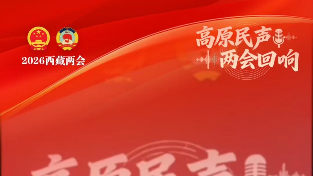 两会回响 | 原勇：建设高原女性全生命周期保健服务体系
