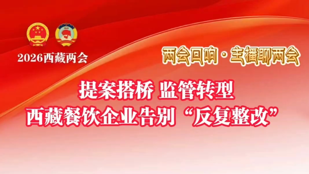 西藏餐饮企业告别“反复整改”
