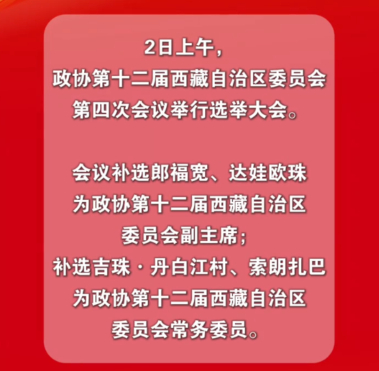 郎福宽、达娃欧珠当选自治区政协副主席