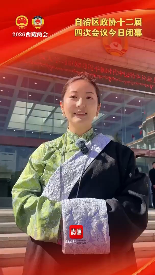 自治区政协十二届四次会议今日闭幕！