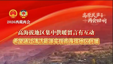 留言互动：希望通过清洁能源实现高海拔地区供暖