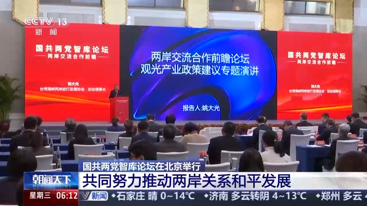 视频丨坚持“九二共识” 反对“台独”分裂 国共两党智库论坛释放清晰信号