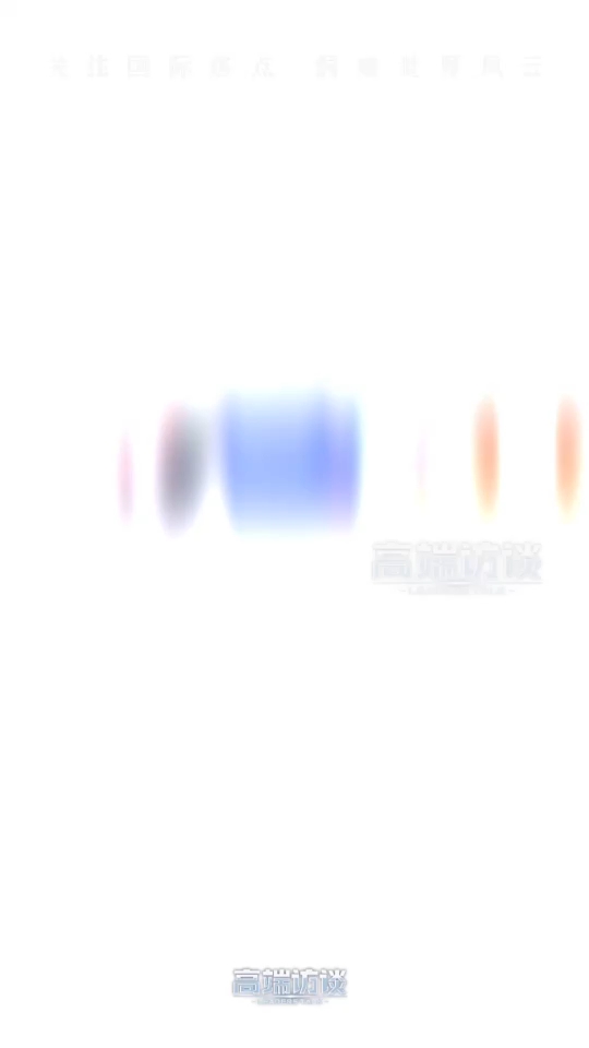 视频丨乌拉圭总统晒“含华量”超高的“经济成绩单”