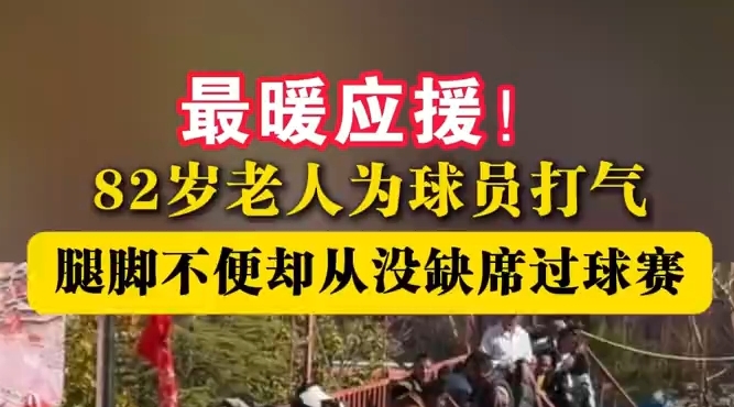 82岁老人暖心应援篮球赛