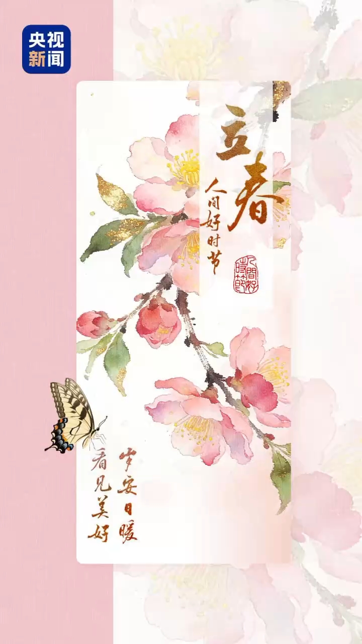 文化中国行·人间好时节｜立春：春归人间 岁岁新生