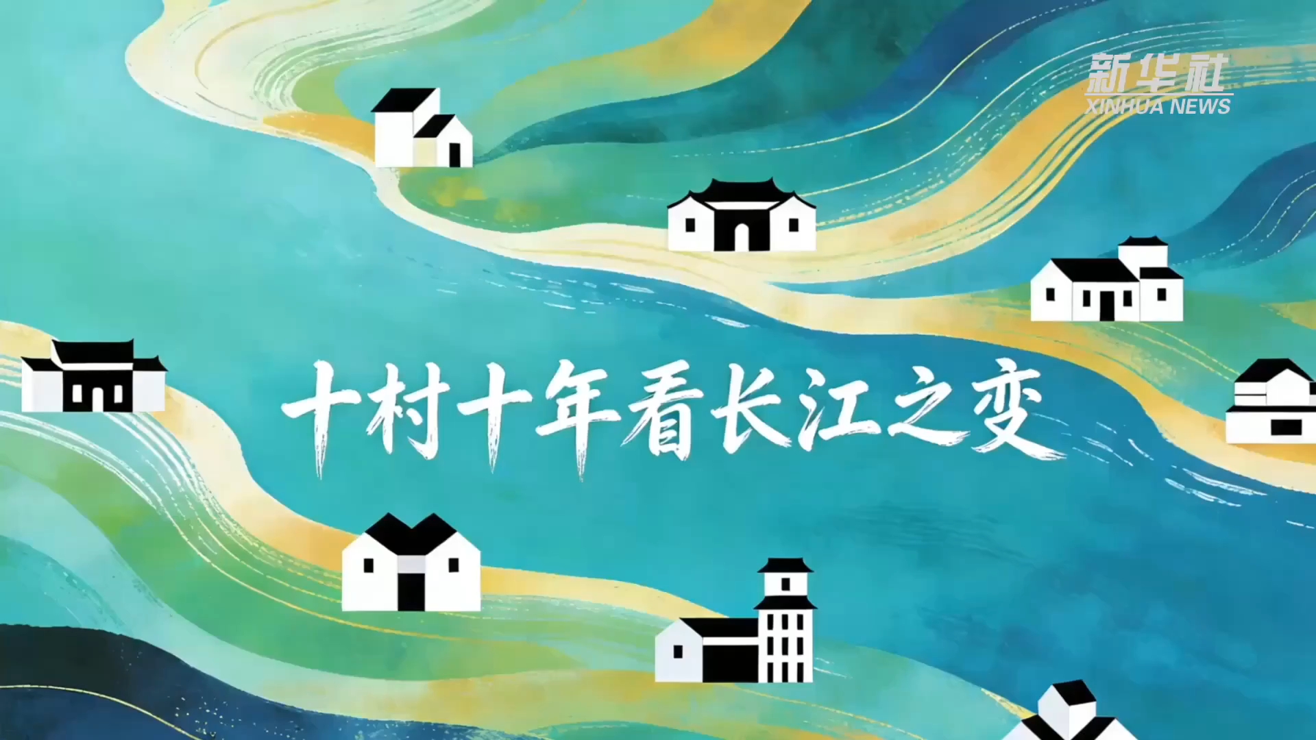 新春走基层·十村十年看长江之变｜新华社经济随笔：从十个“长江村”读懂长江十年之变