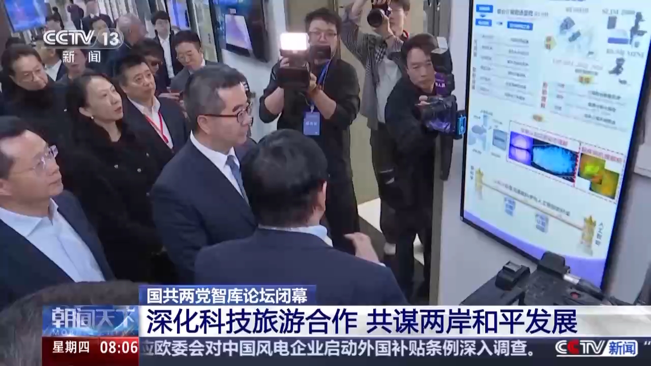 视频丨国共两党智库论坛闭幕 两岸交流破冰显成效