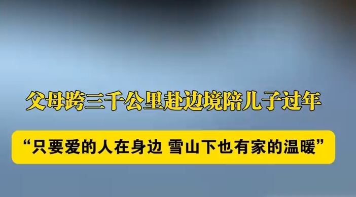 跨三千公里赴边境团圆