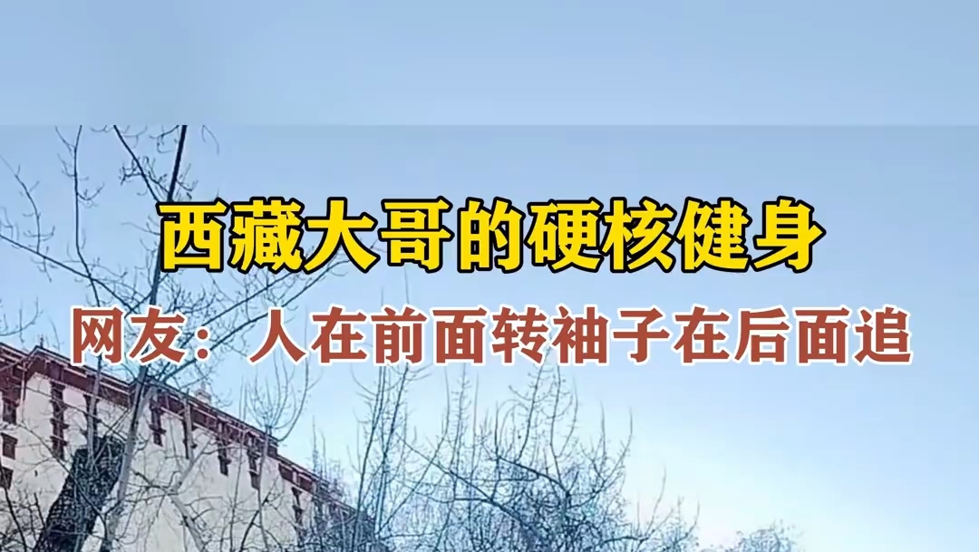 大哥高原硬核健身