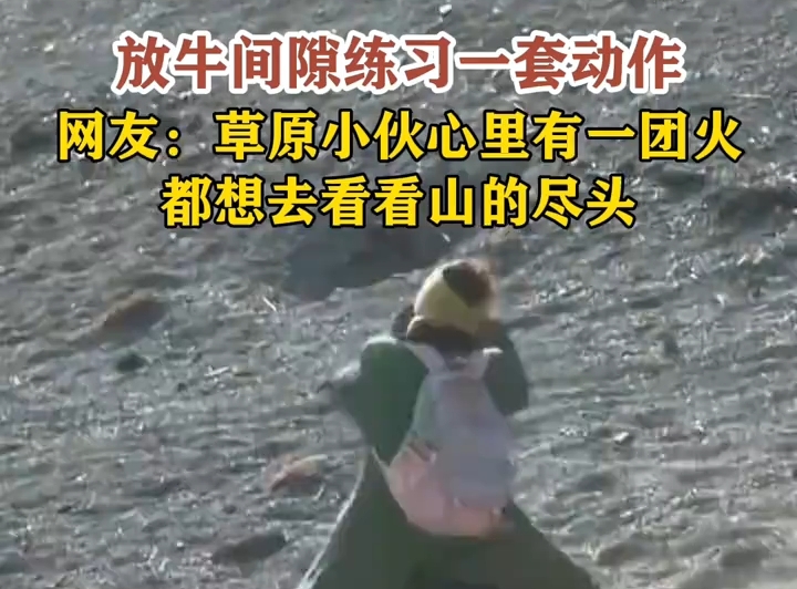 放牛间隙练习一套动作