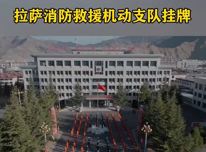拉萨消防救援机动支队挂牌