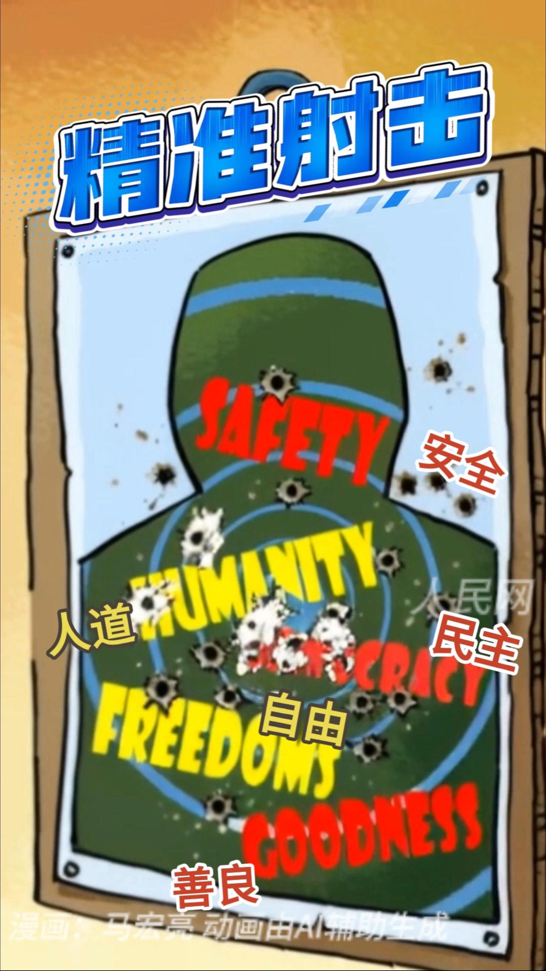 漫评美暴力执法:“瞄准击中”