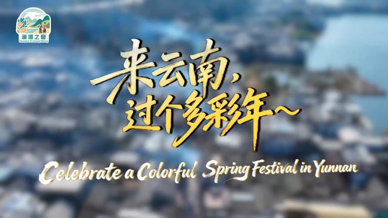 【澜湄之窗】来云南，过个多彩年～