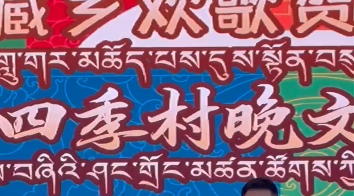 “我们的节日”藏乡欢歌贺新年