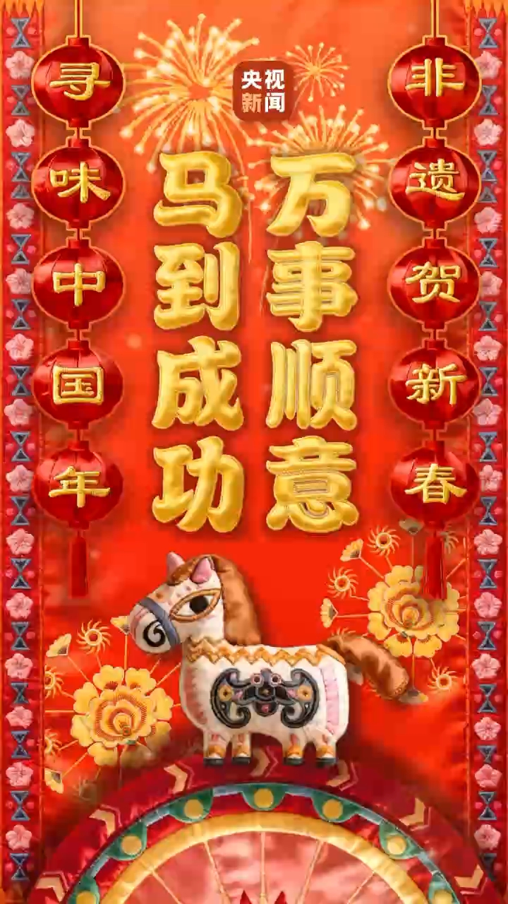 非遗贺新春 寻味中国年丨骏马送福至 锦绣迎春来