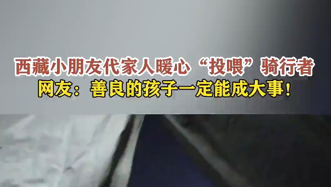 西藏小朋友暖心“投喂”骑行者